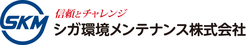 シガ環境メンテナンス株式会社