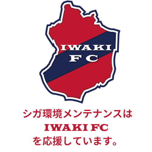 シガ環境メンテナンスは IWAKI FC を応援しています